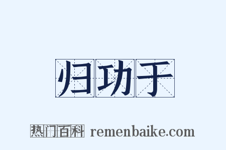 归功于是什么意思的图片